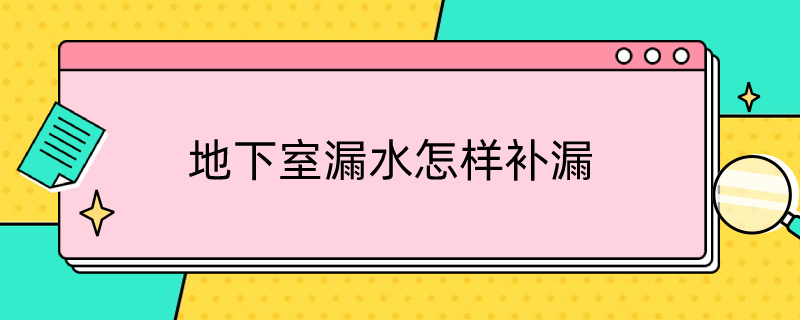 地下室漏水怎樣補漏(地下室滲水能根治嗎)