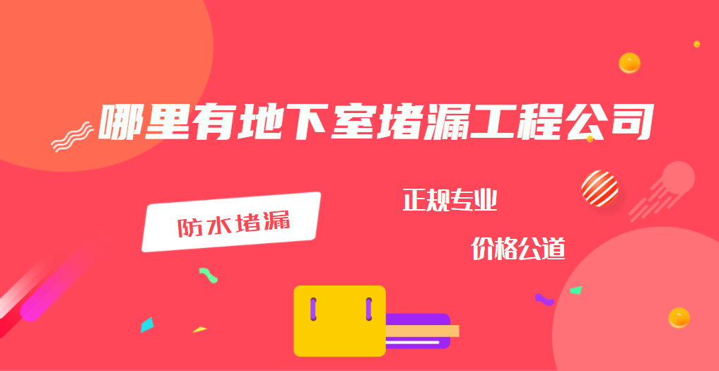 哪裏有地下室青青草原网址工程公司,哪家好