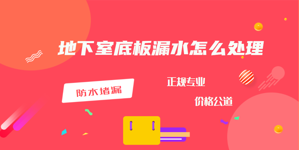 地下室底板漏水怎么处理「干货」 地下室底板漏水怎么处理「干货」