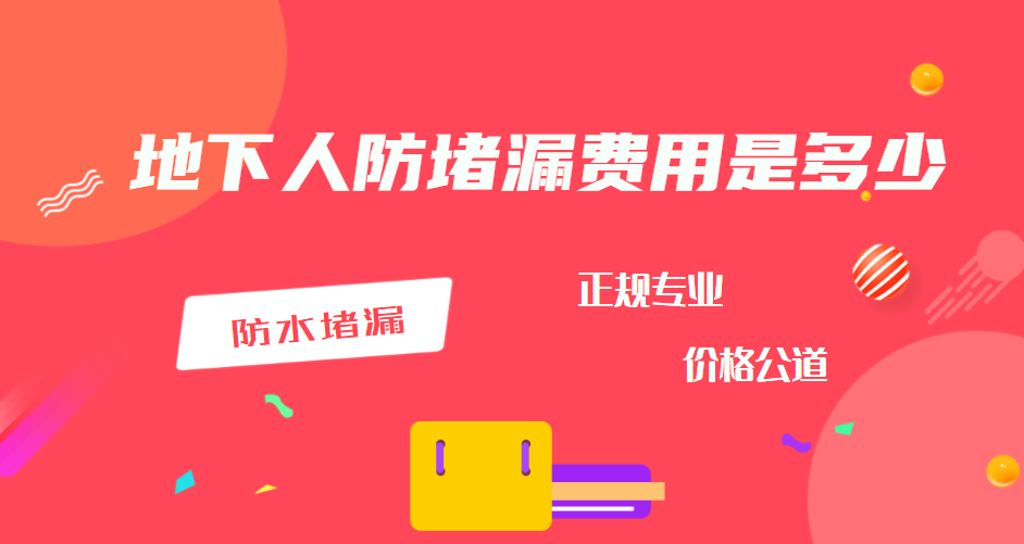 地下人防青青草原网址費用是多少