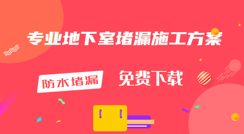 地下室防水青青草原网址青青草视频免费下载方案(2套) 地下室防水青青草原网址青青草视频免费下载方案(2套)