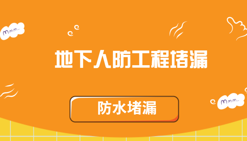 地下人防工程青青草原网址