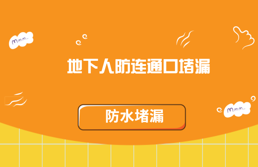 地下人防連通口青青草原网址維修方法（​連通口變形縫漏水怎麽處理  ）