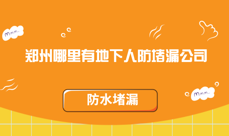 鄭州哪裏有地下人防蕾丝视频免费下载公司