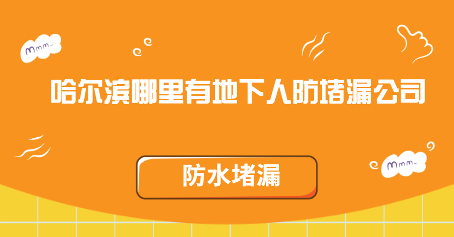 哈爾濱哪裏有地下人防青青草原网址公司