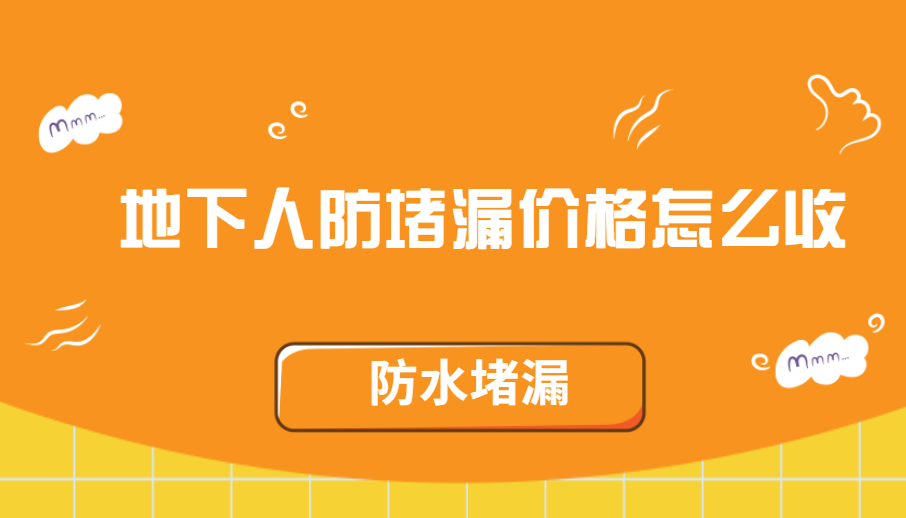 地下人防蕾丝视频免费下载價格怎麽收