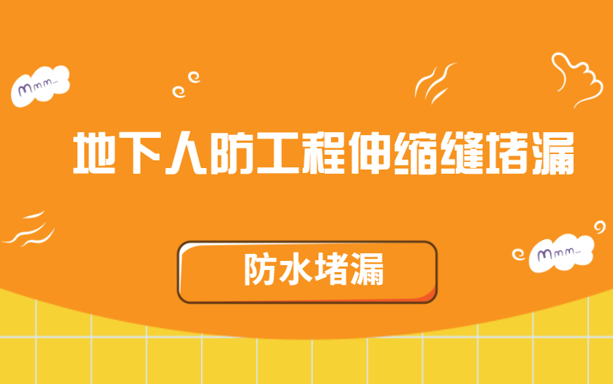 地下人防工程伸縮縫青青草原网址公司（​伸縮縫青青草原网址注漿方法）