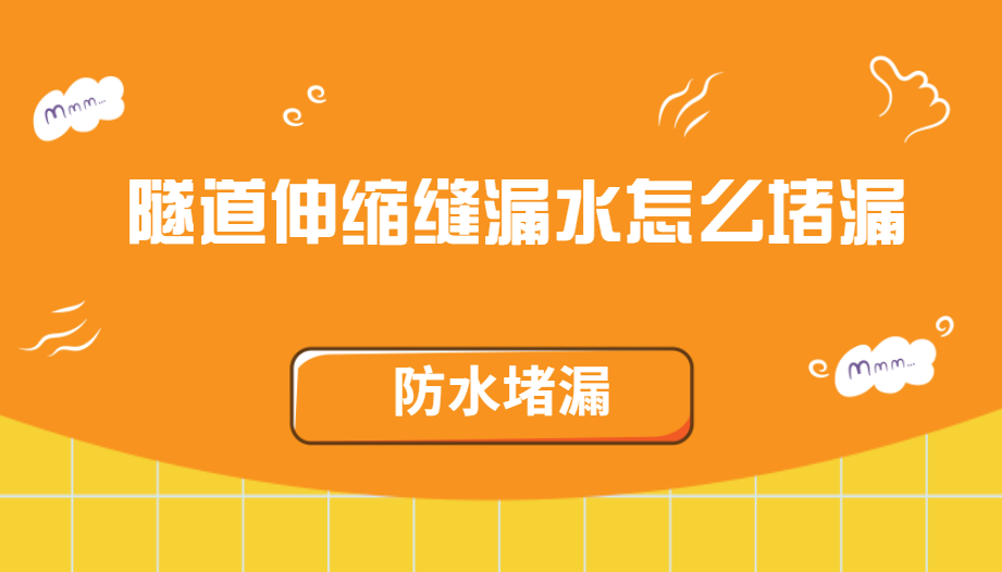 隧道伸縮縫青青草原网址方法(隧道伸縮縫漏水怎麽青青草原网址)