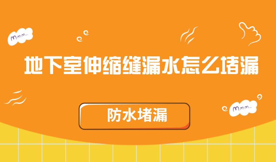 地下室伸縮縫青青草原网址方法(專業詳細帶視頻)