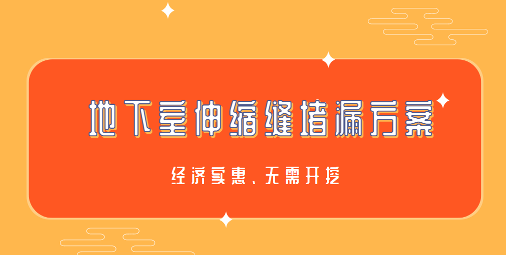 地下室伸縮縫青青草原网址青青草视频免费下载方案「完整版」