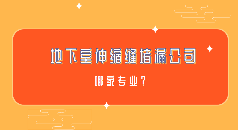 地下室伸縮縫青青草原网址公司哪家專業