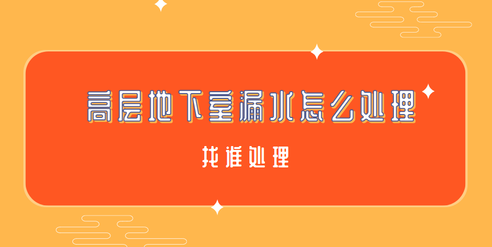高層地下室漏水怎麽處理、找誰處理
