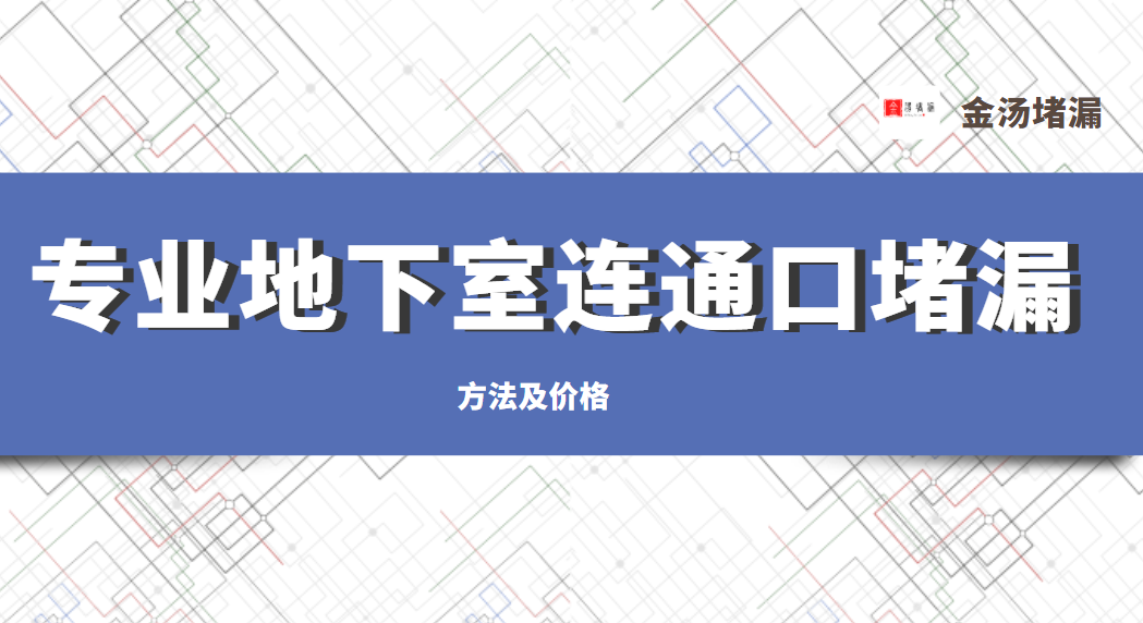 專業地下室連通口青青草原网址(方法及價格介紹)