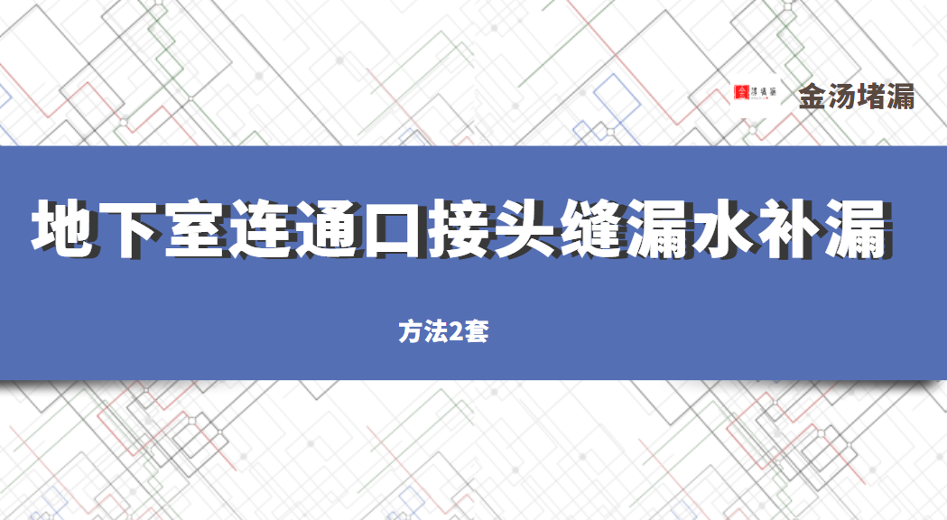 地下室連通口接頭縫漏水補漏方法