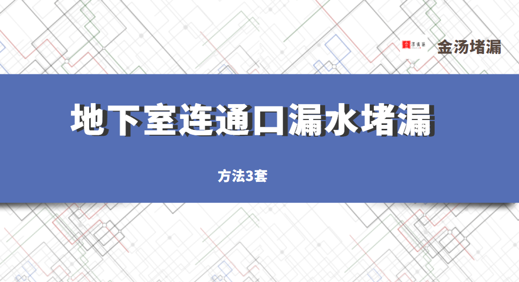 地下室連通口漏水青青草原网址「3種方法」