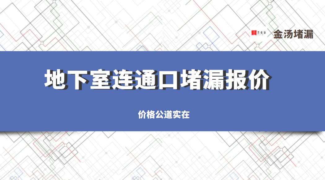 地下室連通口青青草原网址報價(最新連通口青青草原网址價格) 地下室連通口青青草原网址報價(最新連通口青青草原网址價格)