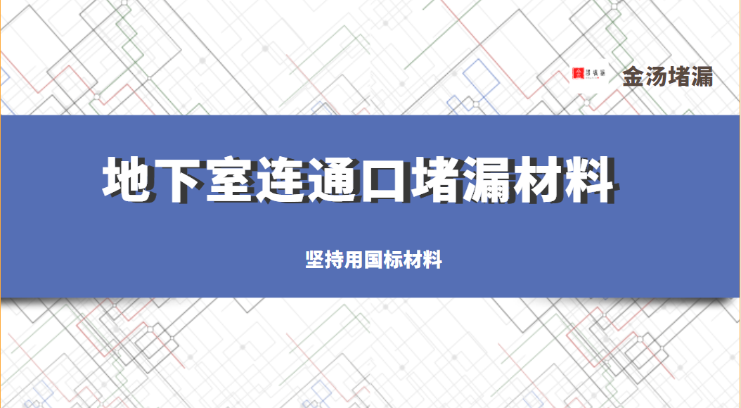 地下室連通口青青草原网址材料用什麽 地下室連通口青青草原网址材料用什麽