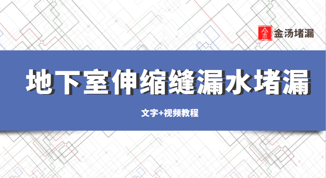 地下室伸縮縫漏水青青草原网址(淺談地下室注漿青青草原网址) 地下室伸縮縫漏水青青草原网址(淺談地下室注漿青青草原网址)