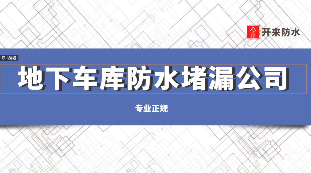  地下室注漿青青草原网址青青草视频免费下载方案2套(防水注漿)