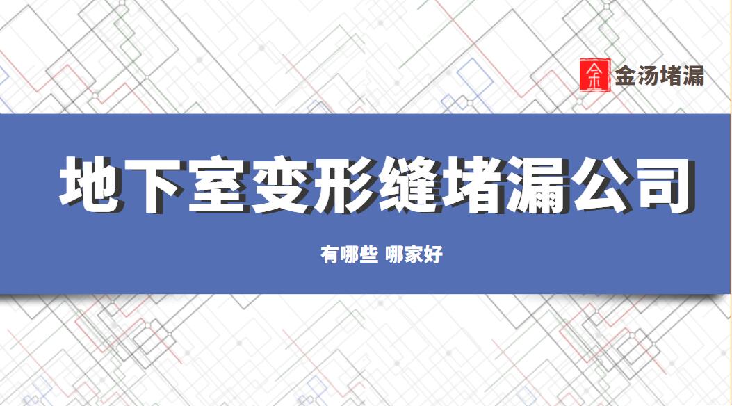 地下室變形縫青青草原网址公司有哪些,哪家好