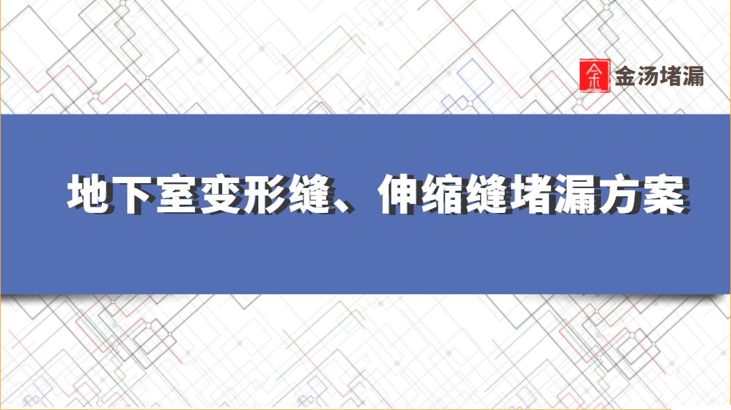 地下室變形縫、伸縮縫青青草原网址青青草视频免费下载方案 地下室變形縫、伸縮縫青青草原网址青青草视频免费下载方案