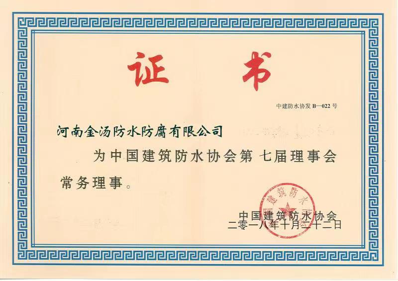 【企业荣誉】中国建筑防水协会理事证书