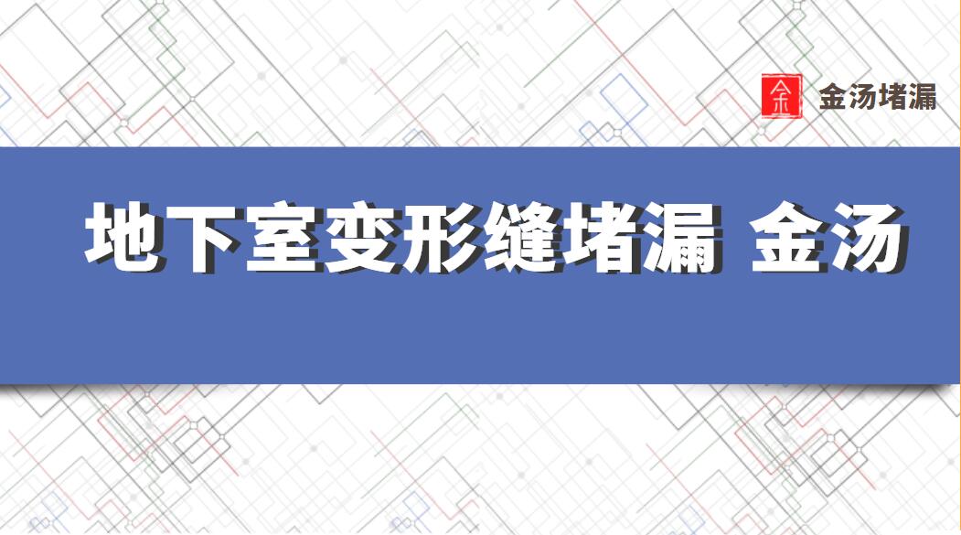 地下室變形縫青青草原网址 青青草成人在线是什麽 地下室變形縫青青草原网址 青青草成人在线是什麽