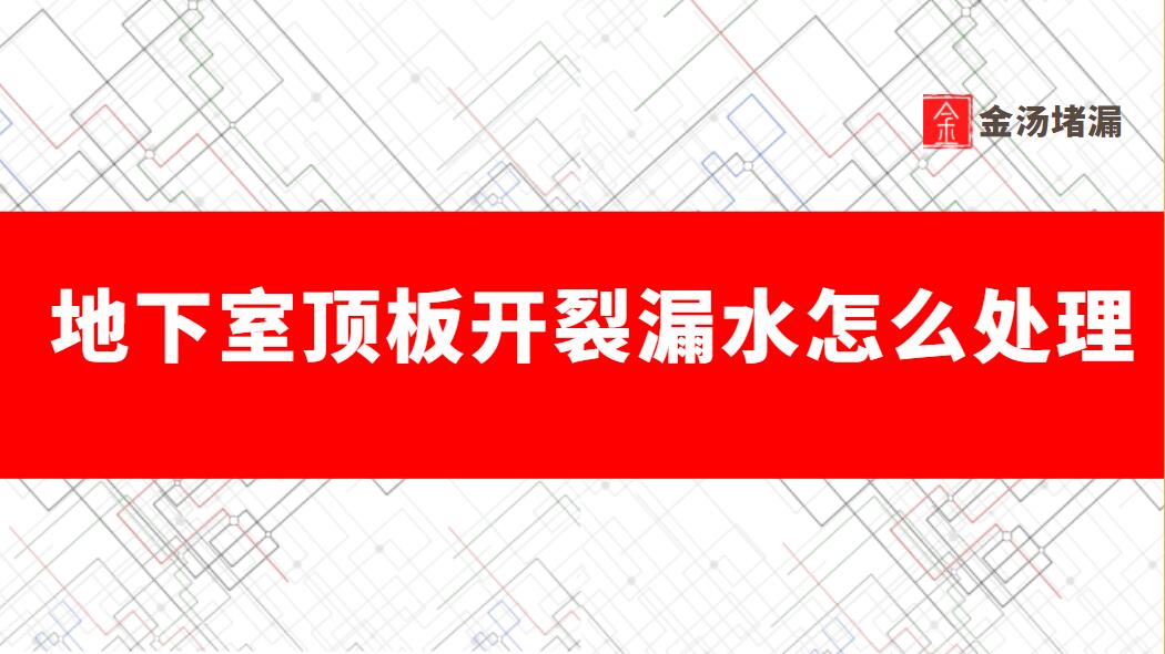 地下室頂板開裂漏水怎麽處理(地下室裂縫青青草原网址)