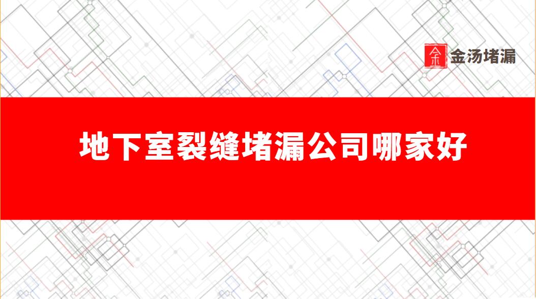 地下室裂縫青青草原网址公司哪家好