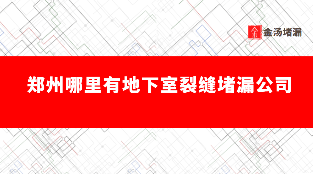 鄭州哪裏有地下室裂縫青青草原网址公司