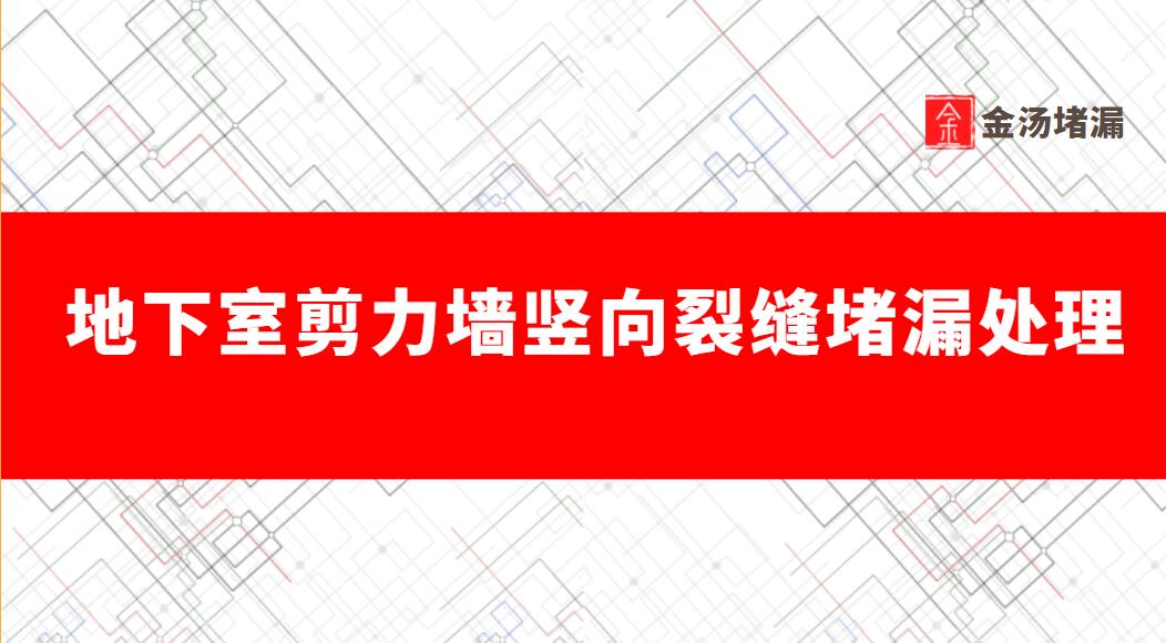 地下室剪力牆豎向裂縫青青草原网址處理方法
