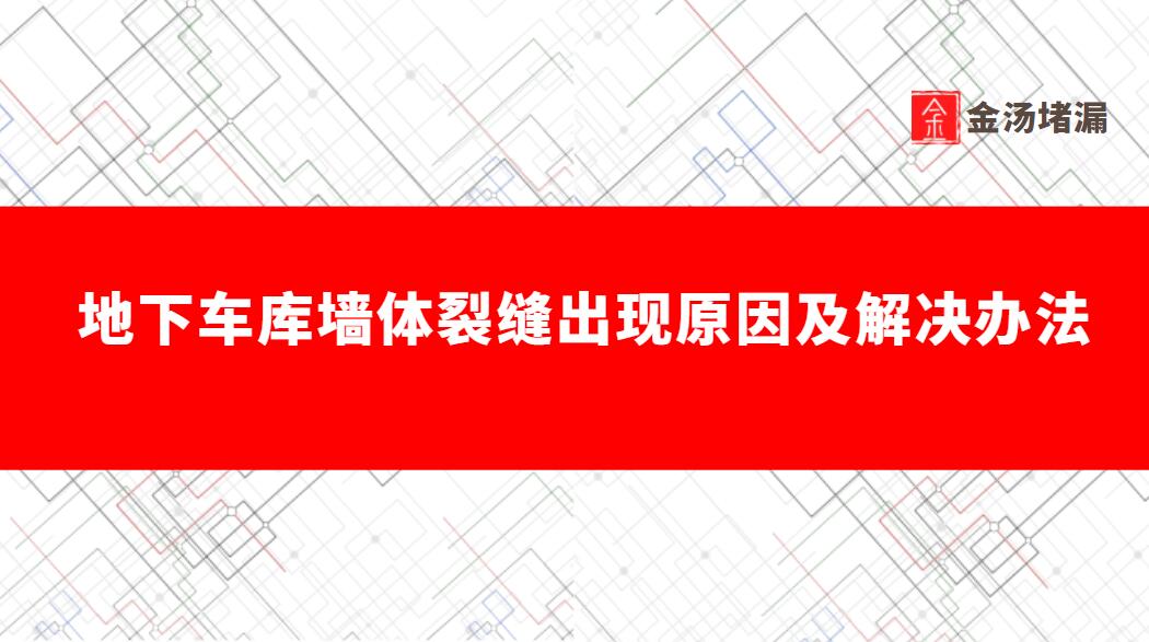地下車庫牆體裂縫出現原因及解決辦法