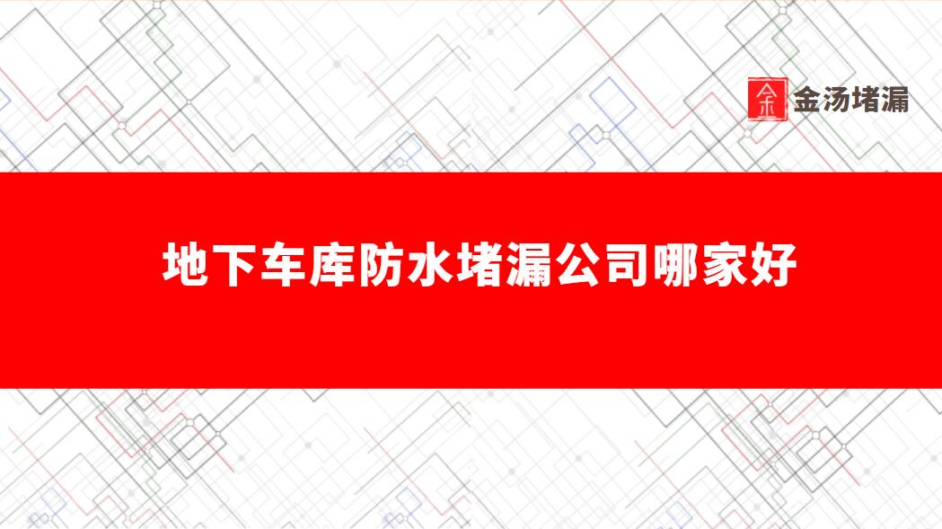 地下車庫防水青青草原网址公司哪家好,怎麽收費