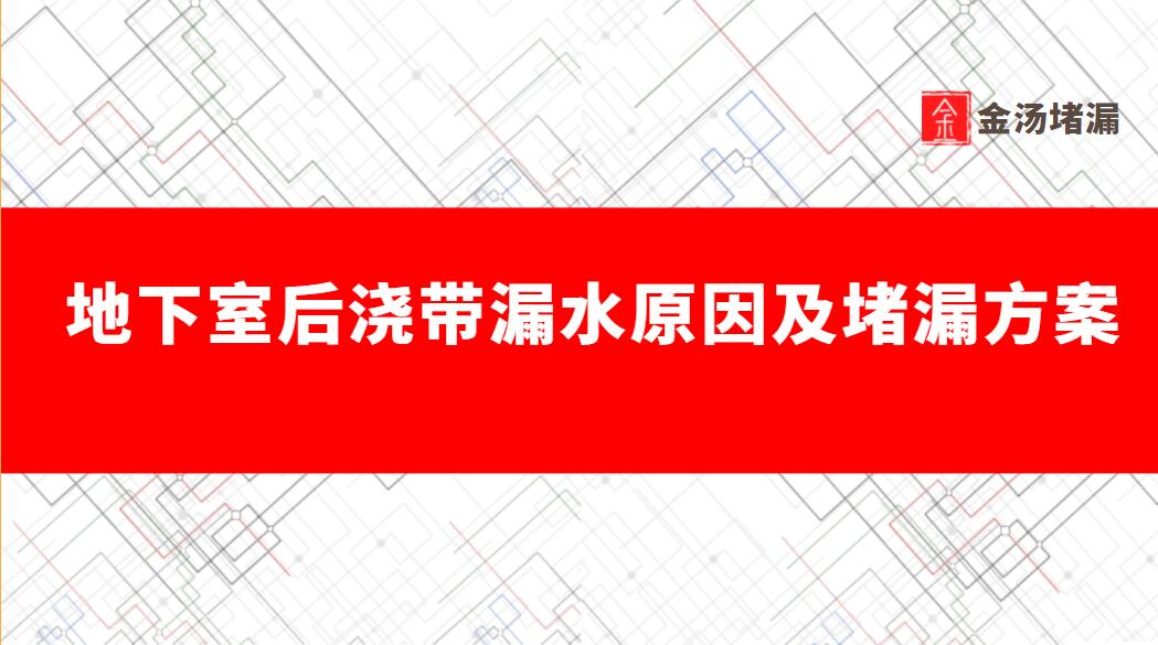 地下室後澆帶漏水原因及青青草原网址方案