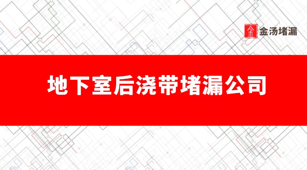 地下室後澆帶青青草原网址公司有哪些,哪家好