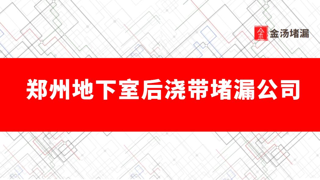 鄭州地下室後澆帶青青草原网址公司