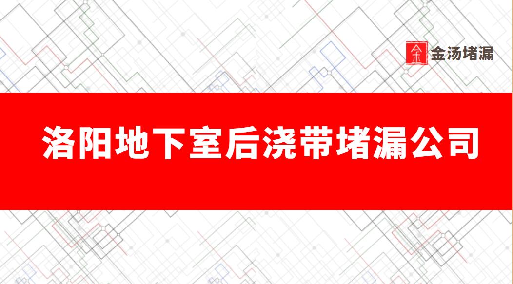 洛陽地下室後澆帶青青草原网址公司哪家好,有哪些