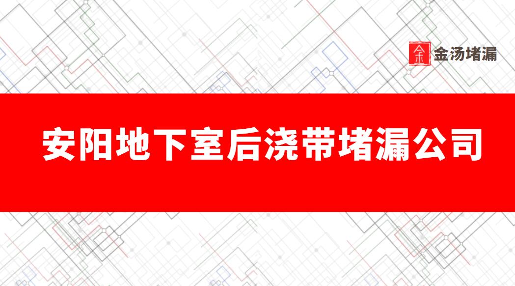 安陽地下室後澆帶青青草原网址公司哪家好,多少錢 安陽地下室後澆帶青青草原网址公司哪家好,多少錢