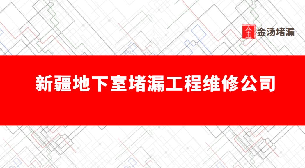 新疆地下室青青草原网址工程維修公司 新疆地下室青青草原网址工程維修公司