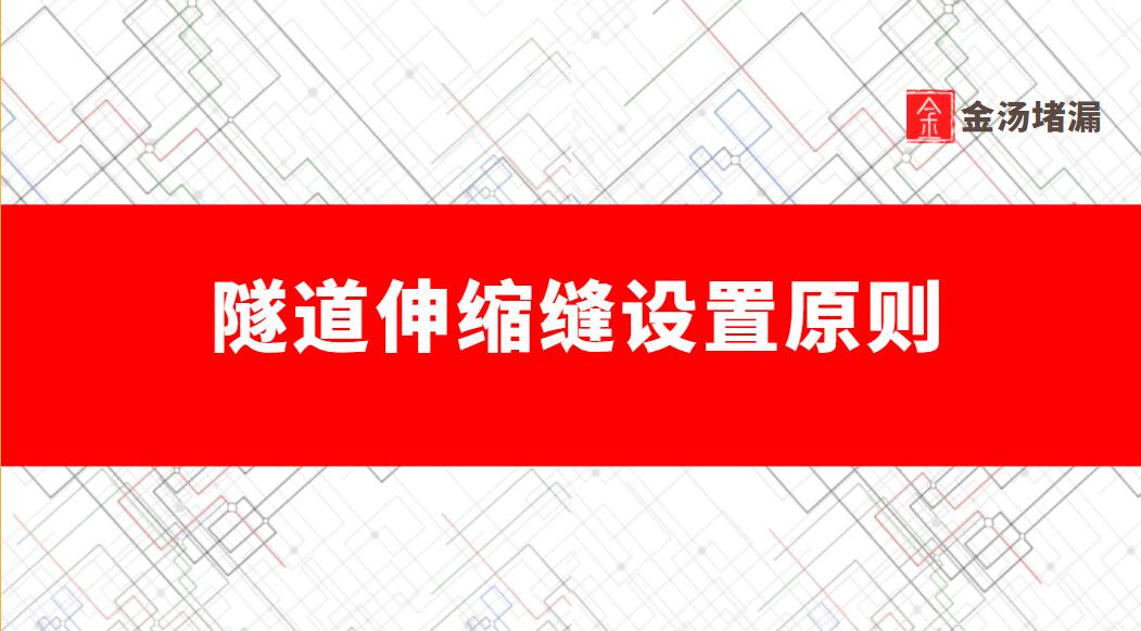隧道伸縮縫設置原則（伸縮縫多少米設置一個）