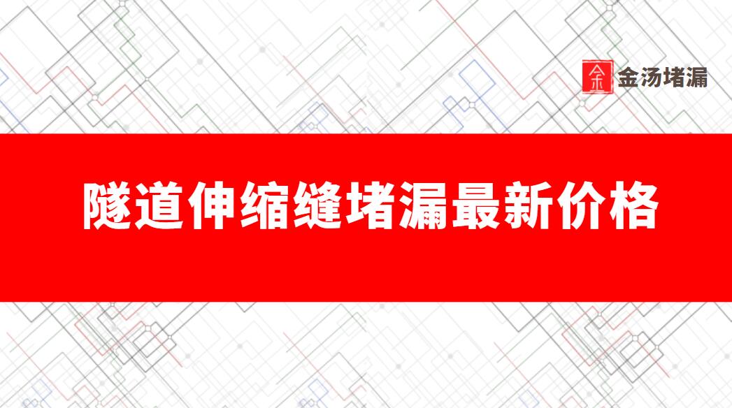 隧道伸縮縫青青草原网址價格（最新伸縮縫青青草原网址報價）