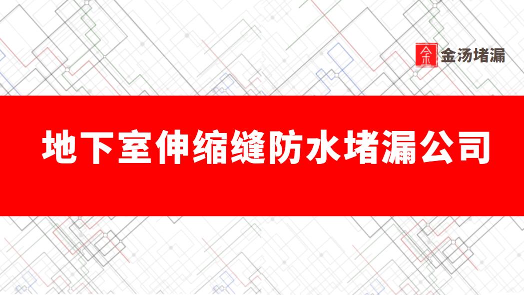 地下室伸縮縫防水青青草原网址公司有哪些,哪家好