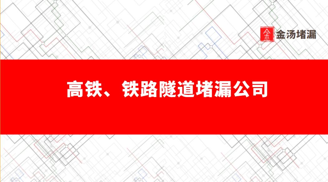 高鐵、鐵路隧道青青草原网址公司 高鐵、鐵路隧道青青草原网址公司
