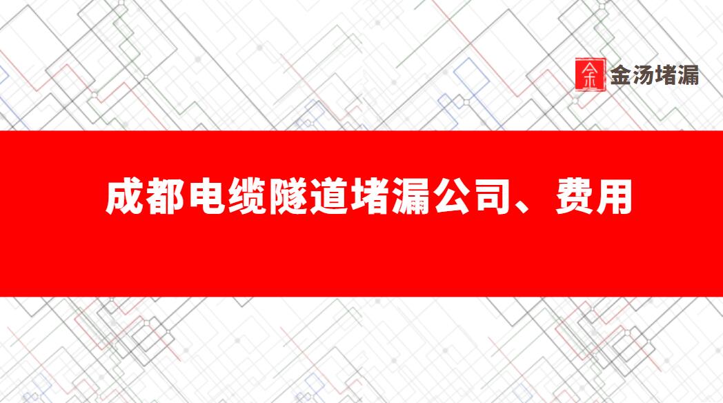 成都電纜隧道青青草原网址公司哪家好,怎麽收費 成都電纜隧道青青草原网址公司哪家好,怎麽收費