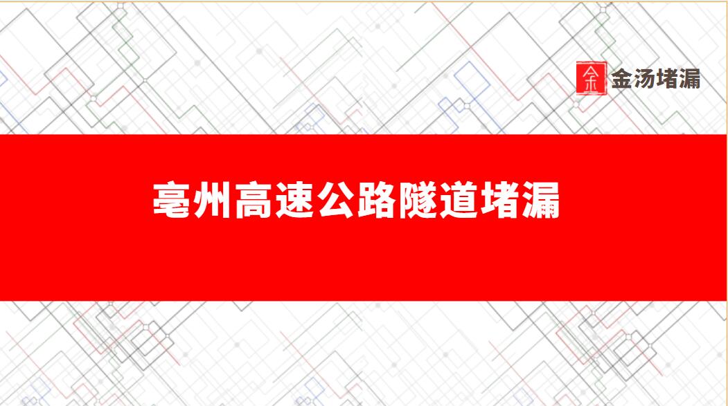 亳州高速公路隧道青青草原网址公司、價格 亳州高速公路隧道青青草原网址公司、價格