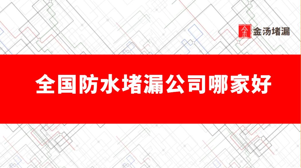 全國防水青青草原网址公司哪家好,國內有實力的青青草原网址公司