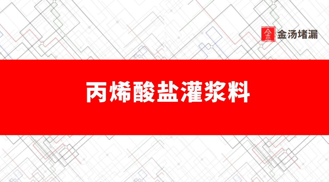 汙水池防水香蕉视频色版免费直播材料「丙烯酸鹽灌漿料」的應用