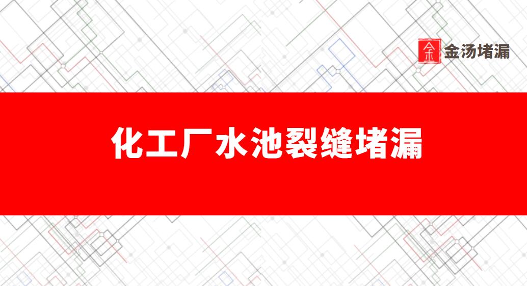 化工廠水池裂縫青青草原网址（混凝土水池裂縫處理）