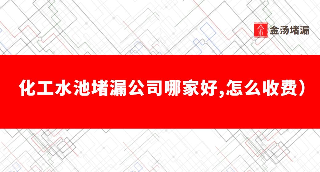 化工水池青青草原网址公司（哪家好,怎麽收費）