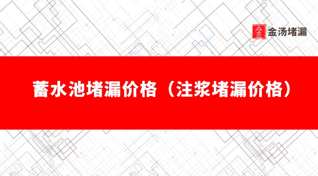 蓄水池青青草原网址價格（注漿青青草原网址價格）